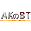 ＡＫのＢＴ (attack on titan)