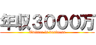 年収３０００万 (Twitter is business)