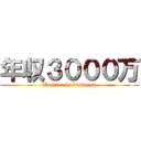 年収３０００万 (Twitter is business)