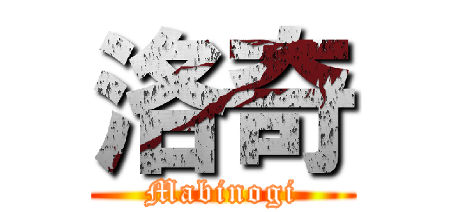 洛奇 (Mabinogi)