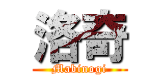 洛奇 (Mabinogi)