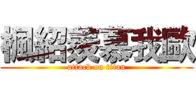 楓紹羨慕我歐 (attack on titan)