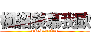 楓紹羨慕我歐 (attack on titan)