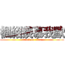楓紹羨慕我歐 (attack on titan)