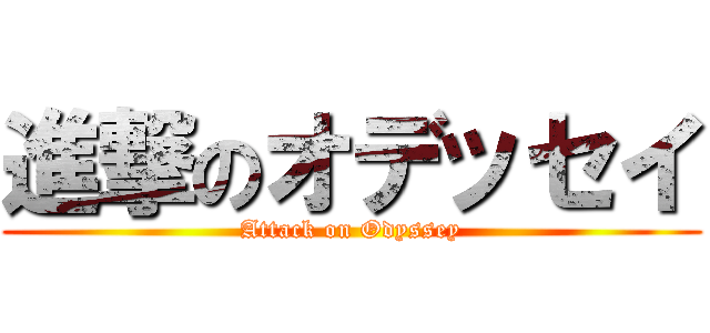 進撃のオデッセイ (Attack on Odyssey)