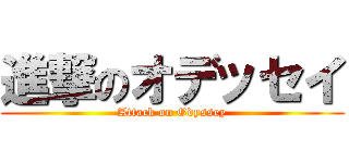 進撃のオデッセイ (Attack on Odyssey)