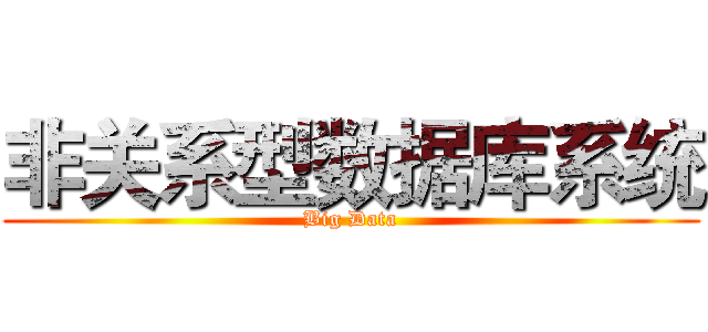 非关系型数据库系统 (Big Data)