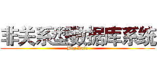 非关系型数据库系统 (Big Data)