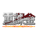 重課金 (Do not work pick up)