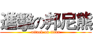 進擊の邦尼熊 (attack on titan)