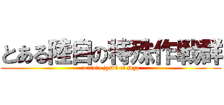 とある陸自の特殊作戦群 (certain jgsdf of sfgp)