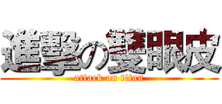進擊の雙眼皮 (attack on titan)