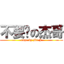 不要啦の杰哥 (rape by Mr.J)