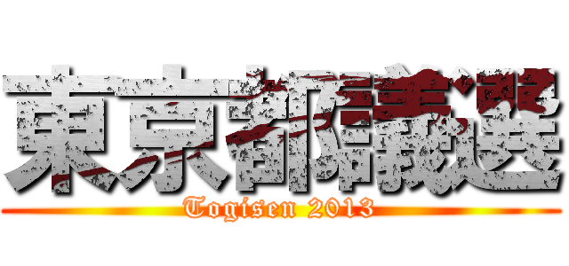 東京都議選 (Togisen 2013)