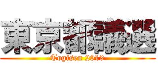 東京都議選 (Togisen 2013)