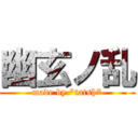 幽玄ノ乱 (made by "tatsh")