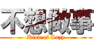 不想做事 (Kind of Lazy)