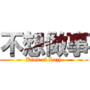 不想做事 (Kind of Lazy)