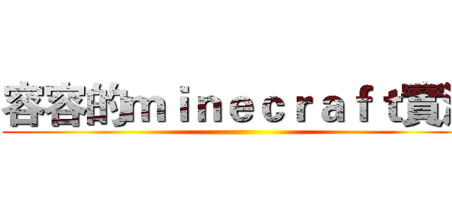 容容的ｍｉｎｅｃｒａｆｔ實況 ()