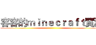容容的ｍｉｎｅｃｒａｆｔ實況 ()