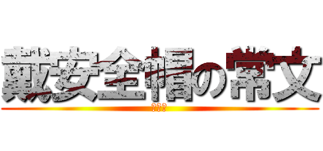 戴安全帽の常文 (安全帽)