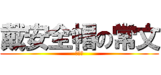 戴安全帽の常文 (安全帽)