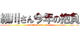 細川さん今年の抱負 (iwahama san yoro)