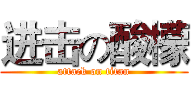 进击の酸檬 (attack on titan)