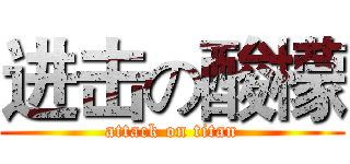 进击の酸檬 (attack on titan)
