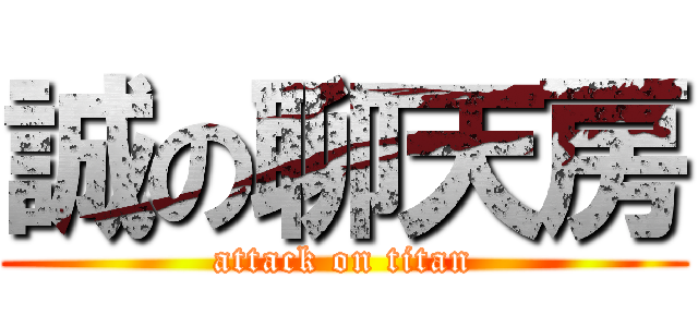 誠の聊天房 (attack on titan)