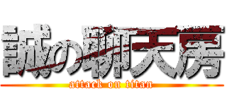 誠の聊天房 (attack on titan)
