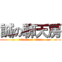 誠の聊天房 (attack on titan)