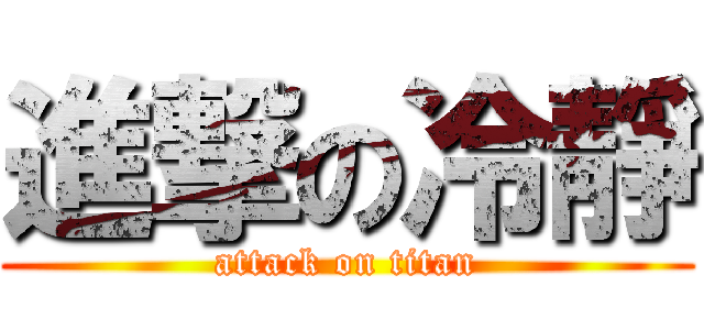 進撃の冷靜 (attack on titan)