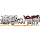 進撃の冷靜 (attack on titan)