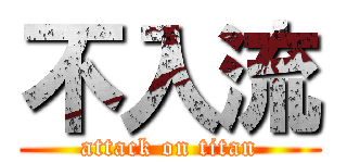 不入流 (attack on titan)