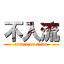 不入流 (attack on titan)