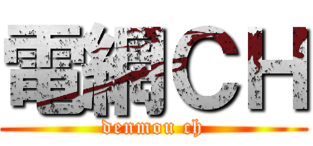 電網ＣＨ (denmou ch)