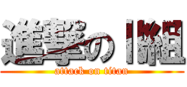 進撃のⅡ組 (attack on titan)