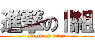 進撃のⅡ組 (attack on titan)