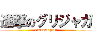 進撃のグリジャガ (attack on guri)