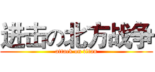 进击の北方战争 (attack on titan)