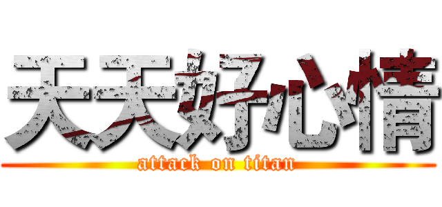 天天好心情 (attack on titan)