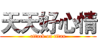 天天好心情 (attack on titan)