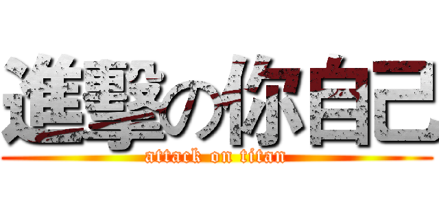 進擊の你自己 (attack on titan)