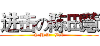 进击の陈田慧 (S.H.A   B.I)