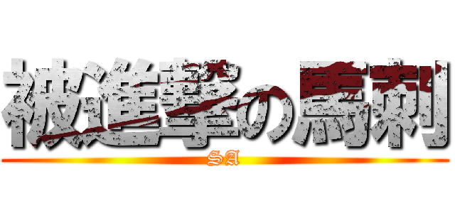 被進撃の馬刺 (SA)