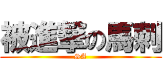 被進撃の馬刺 (SA)