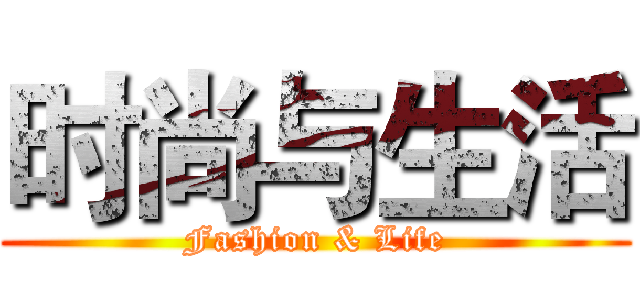 时尚与生活 (Fashion & Life)