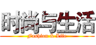 时尚与生活 (Fashion & Life)