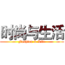 时尚与生活 (Fashion & Life)